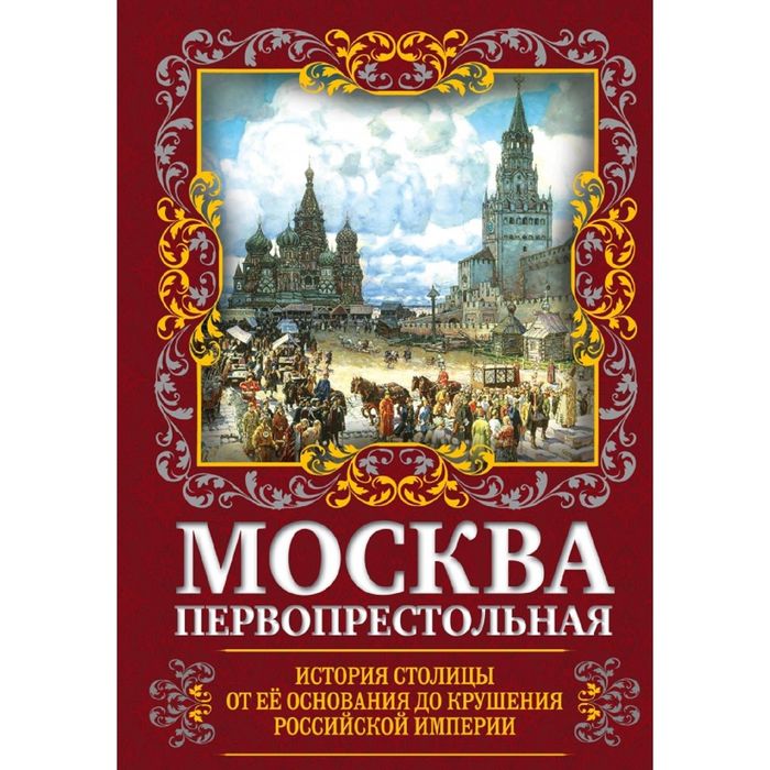 Исторические столицы. Москва первопрестольная. Москва столица Российской империи. Москва первопрестольная книга. Книга история Москвы.