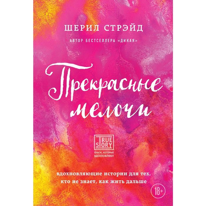 Прекрасные мелочи. Вдохновляющие истории для тех, кто не знает, как жить дальше