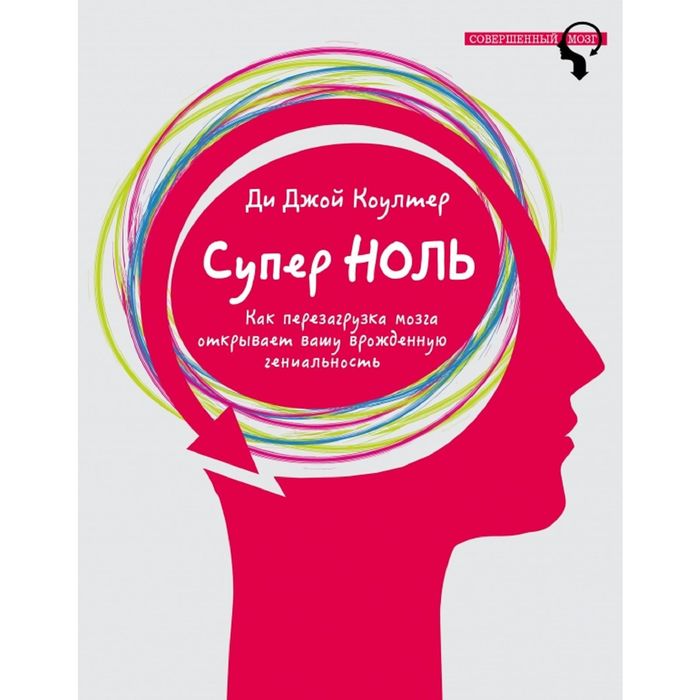 Супер ноль. Как перезагрузка мозга открывает вашу врожденную гениальность