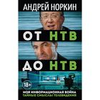 От НТВ до НТВ. Тайные смыслы телевидения. Моя информационная война