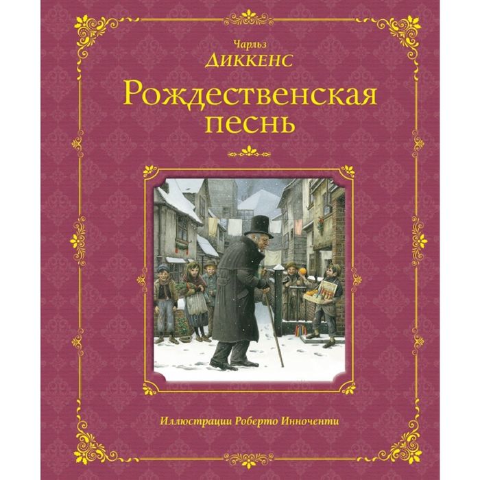 Рождественская песнь (ил. Р. Инноченти)