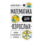 Математика для взрослых. Лайфхаки для повседневных вычислений