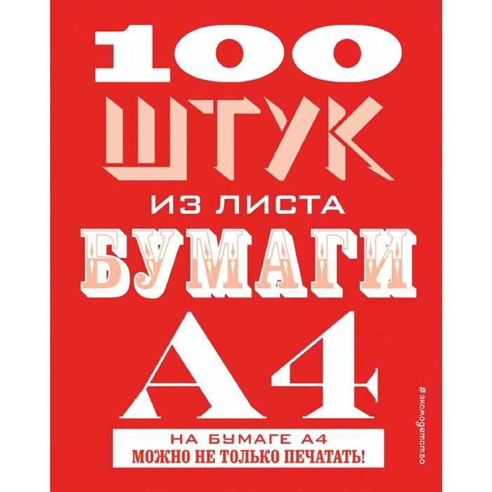 100 штук из листа бумаги А4