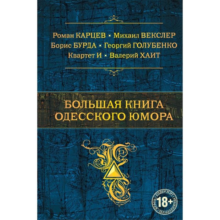 Большая книга одесского юмора