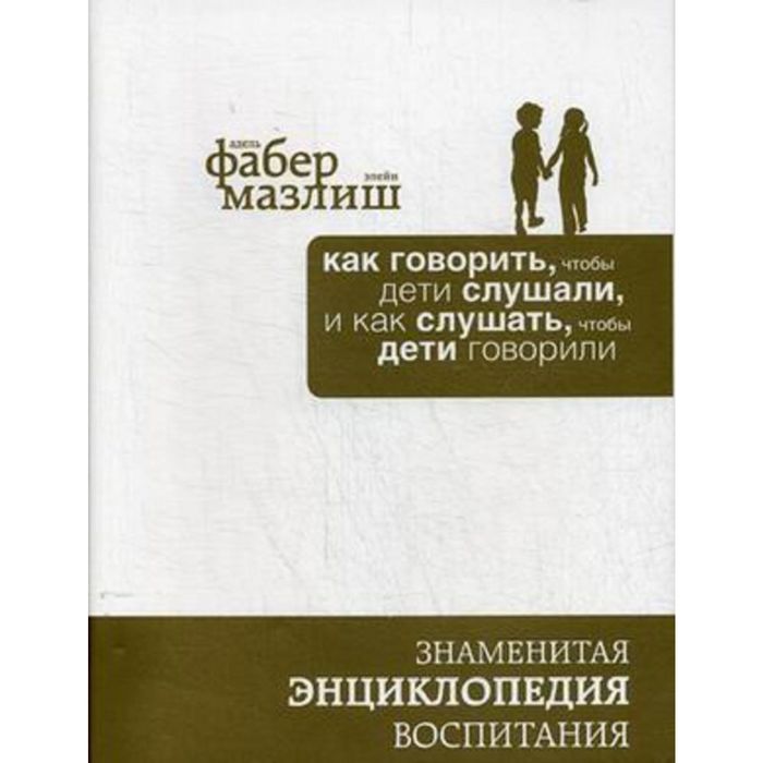 Как говорить, чтобы дети слушали, и как слушать, чтобы дети говорили (подар) (комплект)