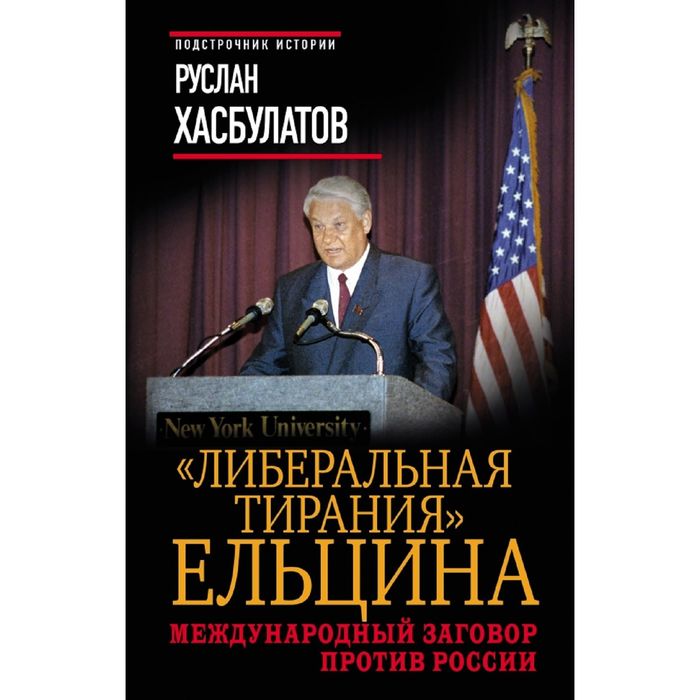 Либеральная тирания&quot; Ельцина. Международный заговор против России