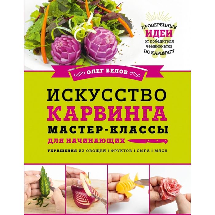 Искусство карвинга. Мастер-классы для начинающих