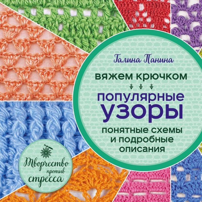 Вяжем крючком. Популярные узоры. Схемы и подробные описания. Автор: Панина Г.П.