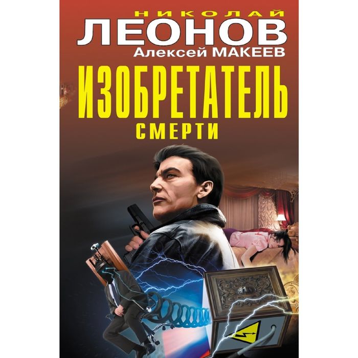 Изобретатель смерти