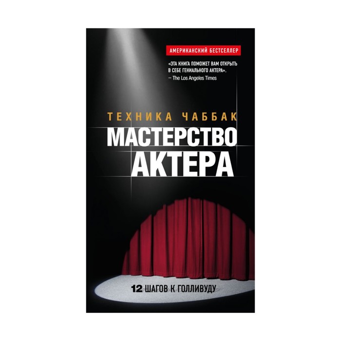 Мастерство актера: Техника Чаббак