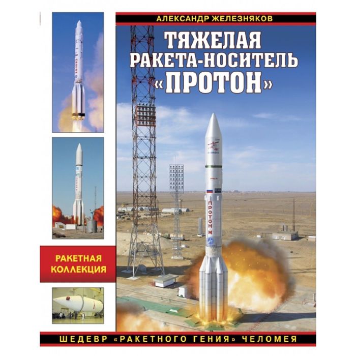 Тяжелая ракета-носитель «Протон». Шедевр «ракетного гения» Челомея