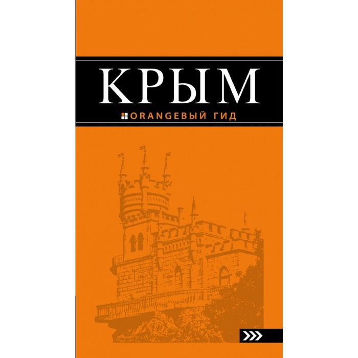 Крым: путеводитель. 7-е изд., испр. и доп.