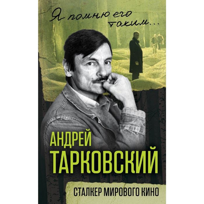 Андрей Тарковский. Сталкер мирового кино