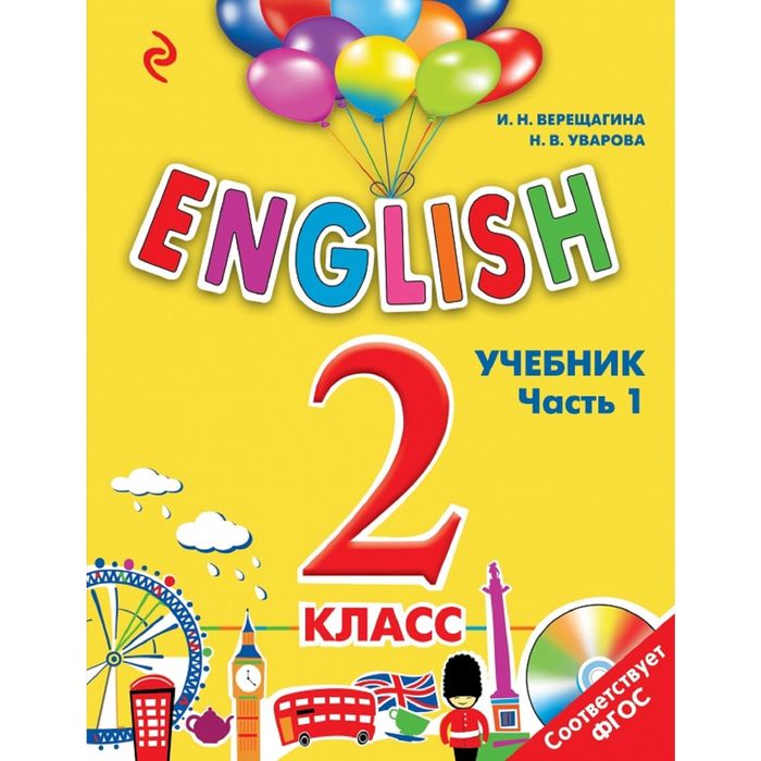 ENGLISH. 2 класс. Учебник. Часть 1 + СD