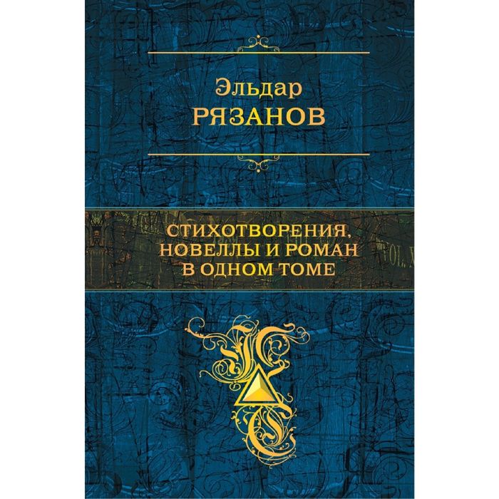 Стихотворения, новеллы и роман в одном томе