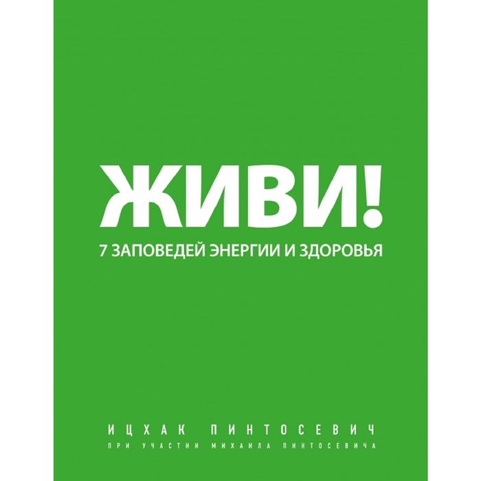 Живи! 7 заповедей энергии и здоровья