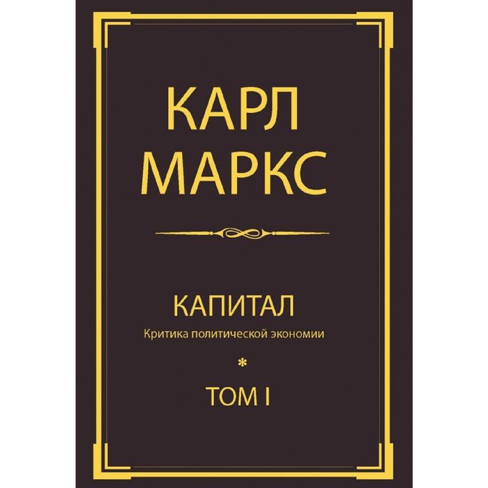 Капитал критика политической экономии. Капитал книга. Капитал. Критика политической экономии. Том 3. Карл Маркс критика Готской программы. Капитал критика политической экономии Карл Маркс купить.