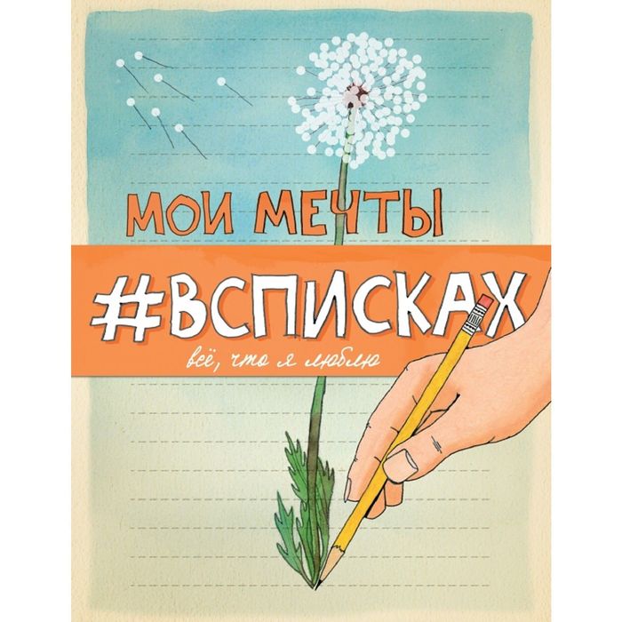 Мои мечты #всписках (уменьш.)