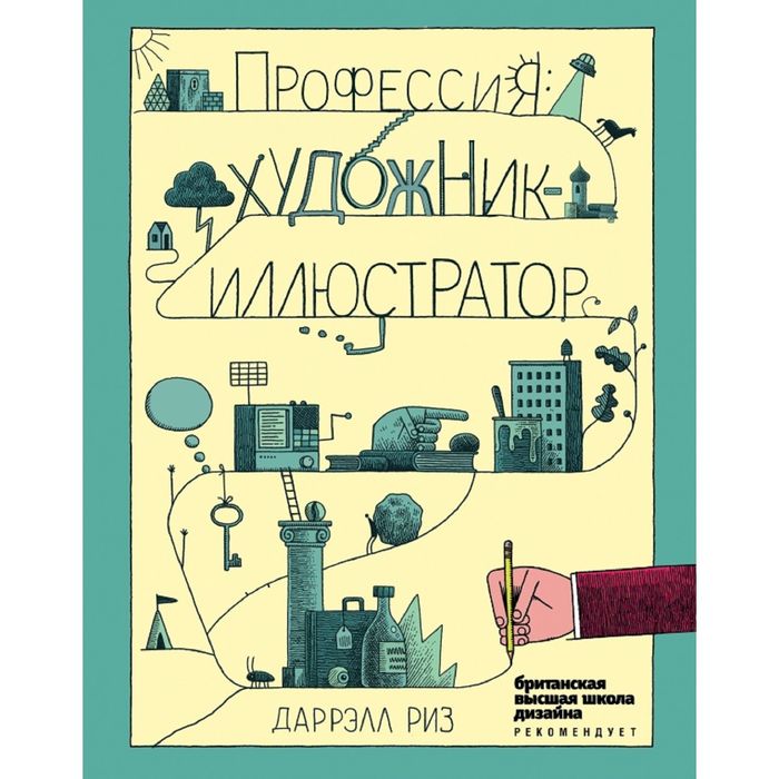 Профессия: художник-иллюстратор