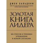 Золотая книга лидера. 101 способ и техники управления. Бальдони Д. 1871864 - фото 7527637