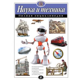 Полная энциклопедия «Наука и техника». Школьник Ю. К. 1871866