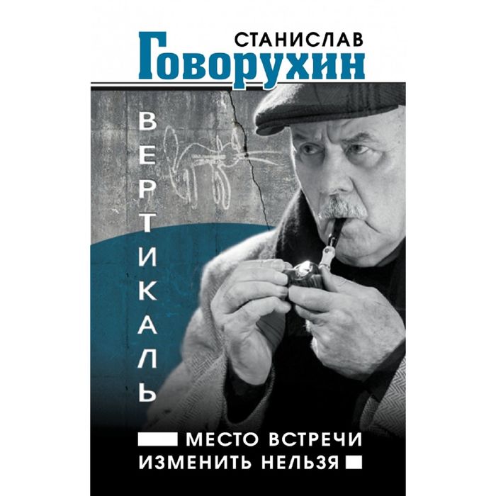 Вертикаль. Место встречи изменить нельзя