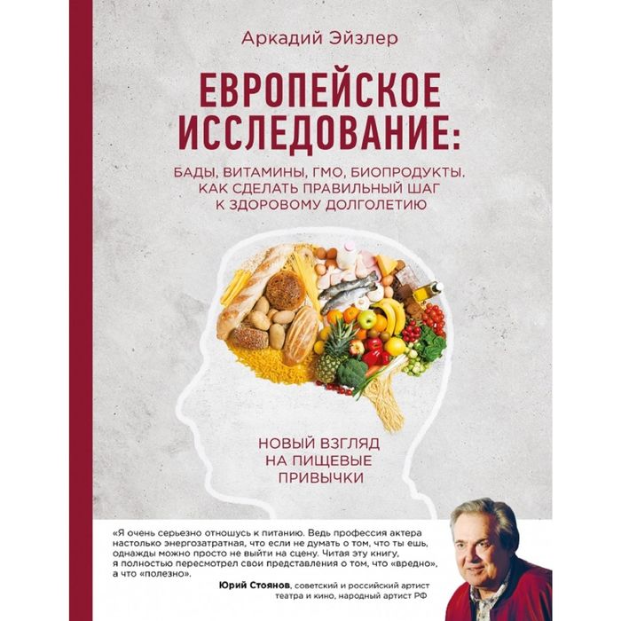 Европейское исследование: бады, витамины, ГМО, биопродукты. Как сделать правильный шаг к здоровому долголетию