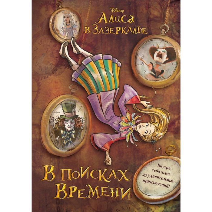 Алиса в Зазеркалье. В поисках Времени (цветн. блок текста)