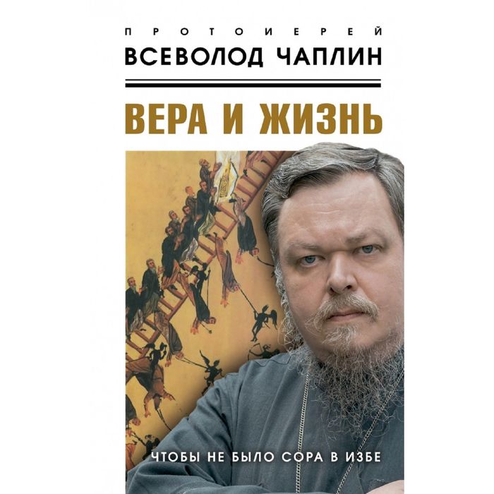 Вера и жизнь. Чтобы не было сора в избе