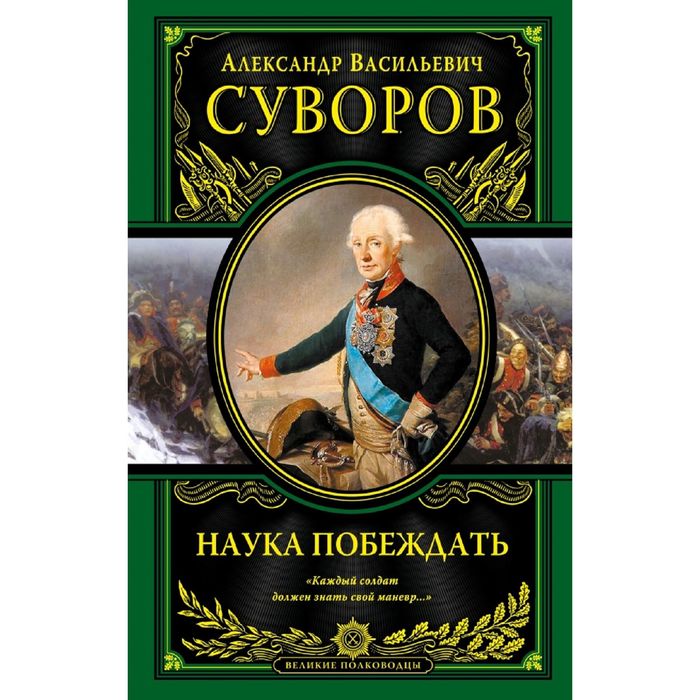 Наука побеждать (испр. и перераб.)