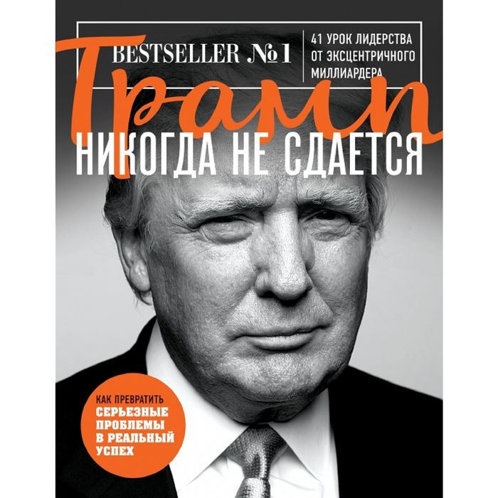 Трамп никогда не сдается