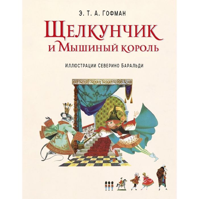 Щелкунчик и Мышиный король (ил. С. Баральди)