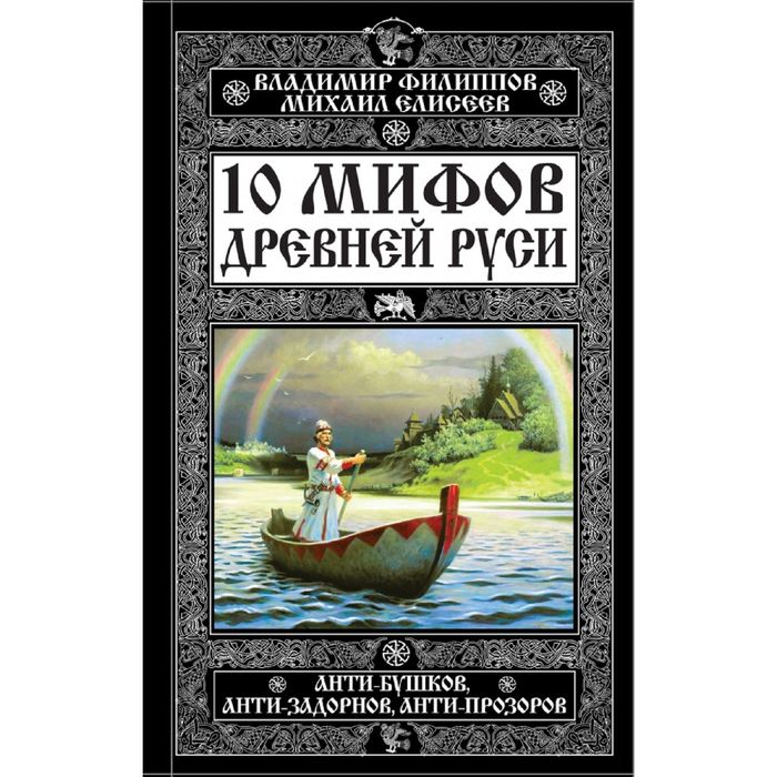 10 мифов Древней Руси. Анти-Бушков, анти-Задорнов, анти-Прозоров