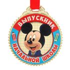 Медаль "Выпускник начальной школы" Микки Маус и друзья Медаль "Выпускник начальной школы" Микки Маус и друзья