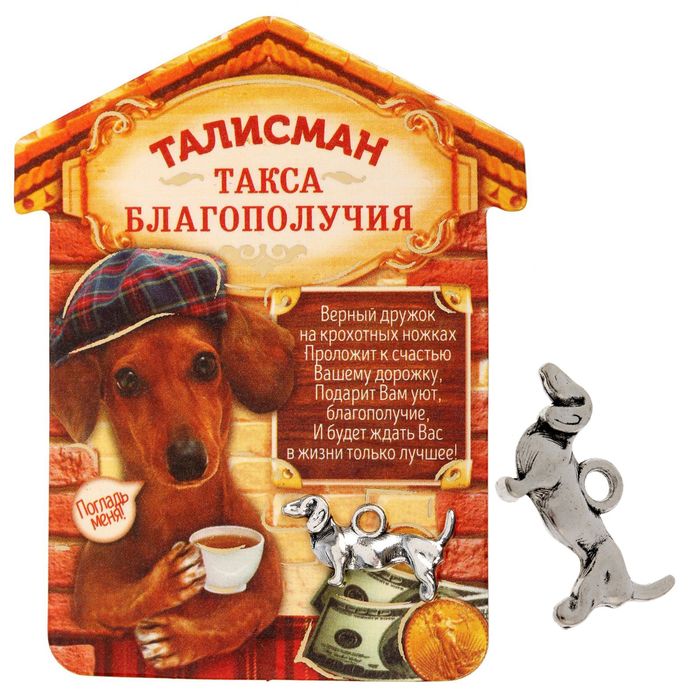 Кошельковый талисман &quot;Такса благополучия&quot;