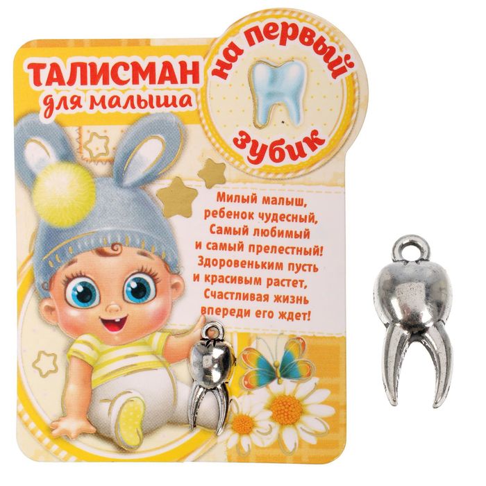 Открытка с первым зубом поздравительная