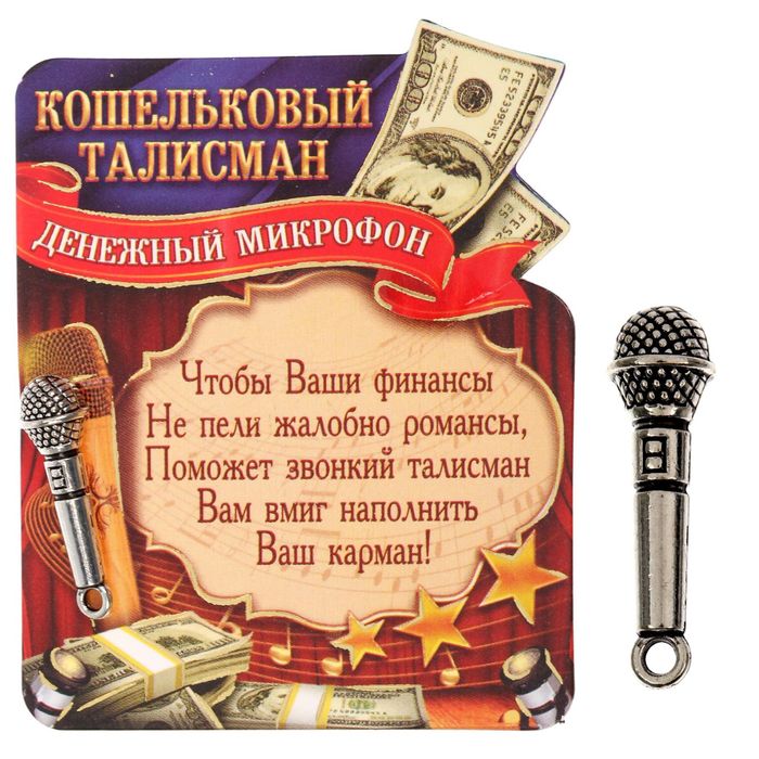 Кошельковый талисман &quot;Денежный Микрофон&quot;