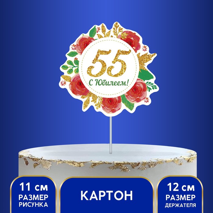 Декор для торта &quot;С Юбилеем! 55&quot;