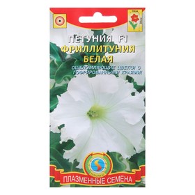Семена цветов Петуния F1 "Фриллитуния Белая", 10 шт