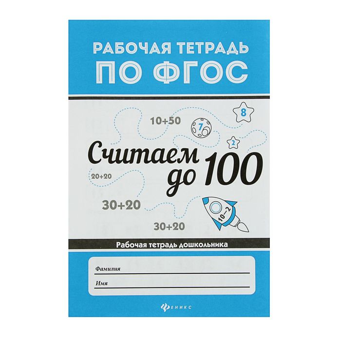 Автор 100. Считаем до 100. Рабочая тетрадь. Рабочая тетрадь по ФГОС считаем до ста. 