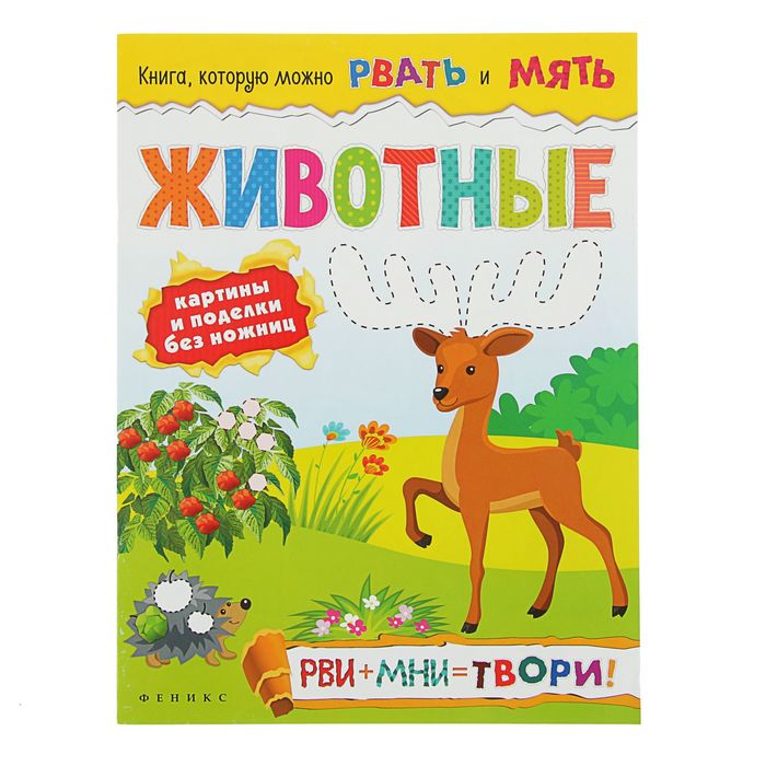 Книга, которую можно рвать. Животные. Автор: Кушнерова Е.