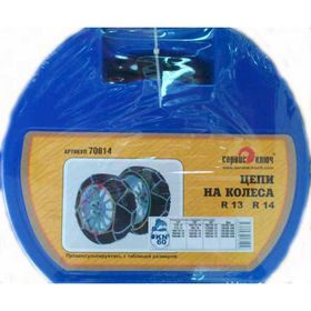 Цепи "СЕРВИС КЛЮЧ" на колеса ромбическая в кейсе R 14 1866560