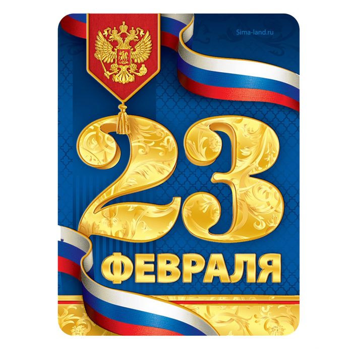 Открытки к 23 февраля в формате, поздравить