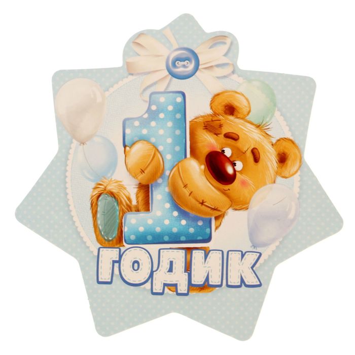 Картинки мне 1 годик мальчику