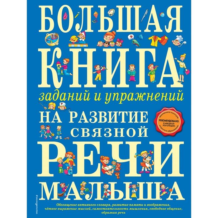 Большая книга заданий и упражнений на развитие связной речи малыша. Автор: Ткаченко Т.А.