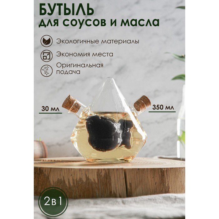 Бутыль 2 в 1 для соусов и масла «Птица», 350/30 мл, 12×10×11 см