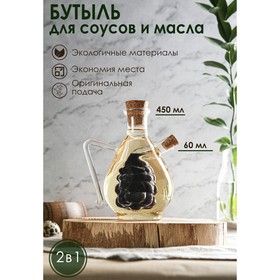Бутыль «2 в 1» для соусов и масла «Виноград», 450/60 мл, 15,5 см