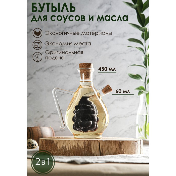 Бутыль 2 в 1 для соусов и масла «Виноград», 450/60 мл, 11×9,5×15,5 см