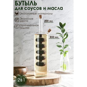 Бутыль «2 в 1» для соусов и масла «Пузыри», 850/200 мл