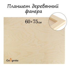 Планшет деревянный 60 х 75 х 2 см, фанера